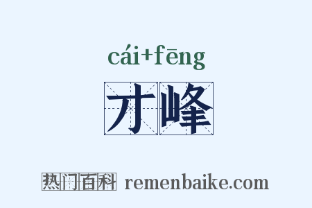 才峰是什么意思的图片